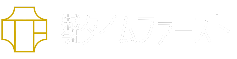 タイムファースト